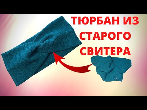 Видео: Как сшить повязку-тюрбан на голову Ободок Чалма за 10 мин из старого свитера  Перешиваем старые вещи