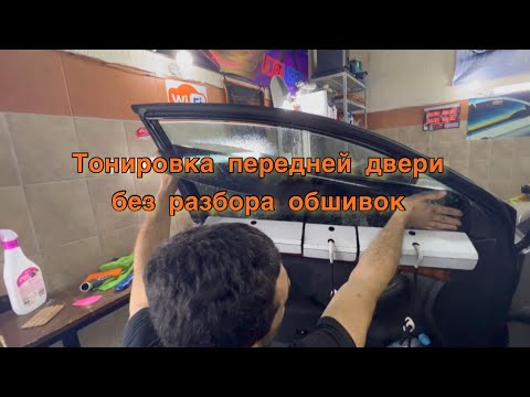 Видео: Тонировка передних стекол без разбора