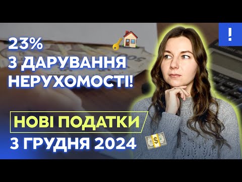 Видео: 23% з дарування нерухомості! Нові податки 2025 I Обман із держ.митом!