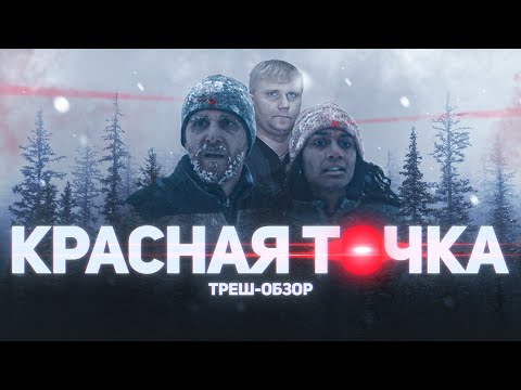 Видео: Красная точка - ТРЕШ ОБЗОР на фильм