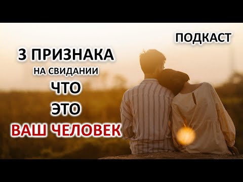 Видео: 3 ПРИЗНАКА, ЧТОБЫ СРАЗУ ПОНЯТЬ, ПОДХОДИТЕ ВЫ ДРУГ ДРУГУ ИЛИ НЕТ