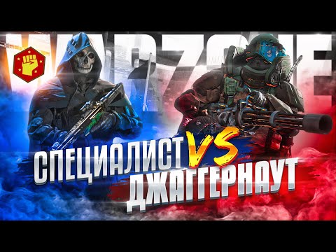 Видео: Специалист vs Джаггернаут! Кто кого? Warzone/Варзона