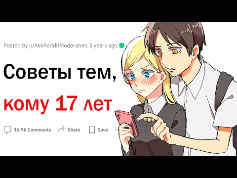 Видео: Советы 17-ти летним