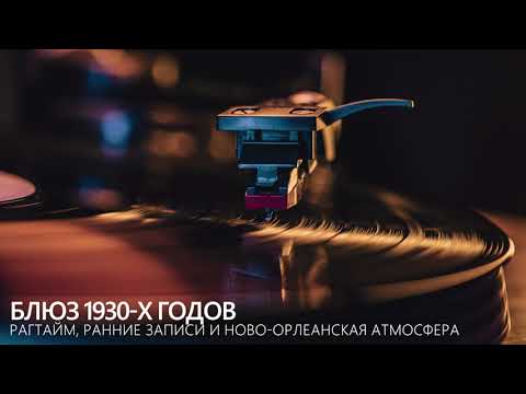 Видео: Блюз 1930-х годов | Рагтайм, ранние записи и Ново-Орлеанская атмосфера