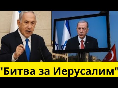 Видео: Нетаньяху против Эрдогана — Иерусалим наш город | Турция vs Израиль