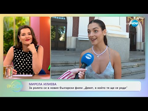 Видео: Мирела Илиева: За ролята си в новия български филм „Денят, в който тя ще се роди” - „На кафе”