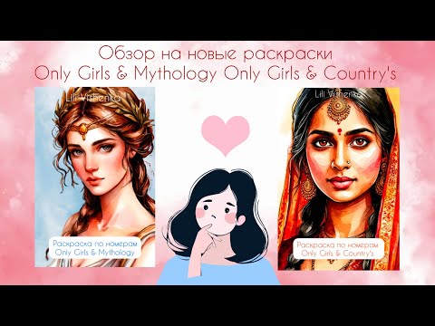 Видео: Обзор на новые раскраски / Only Girls & Mythology / Only Girls & Country's 