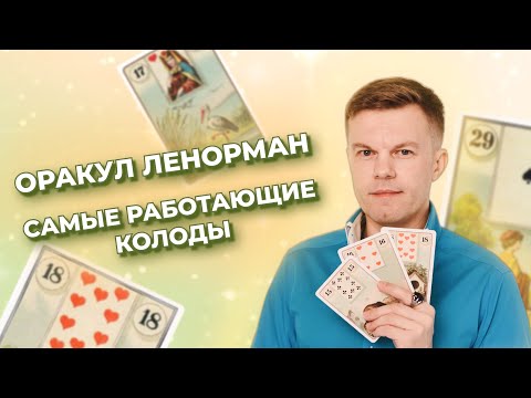 Видео: Самые работающие колоды Ленорман. Обзор колод. Преимущества и недостатки колод.