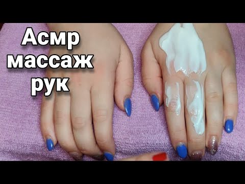Видео: Асмр МАССАЖ РУК, Мурашки, Асмр для сна, Релакс, Близкий шепот | Asmr hand massage