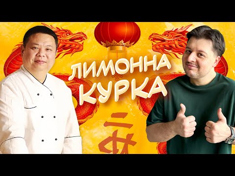 Видео: Ось чому 42 мільйони переглядів! Лимонна Курка від Chef John Zhang