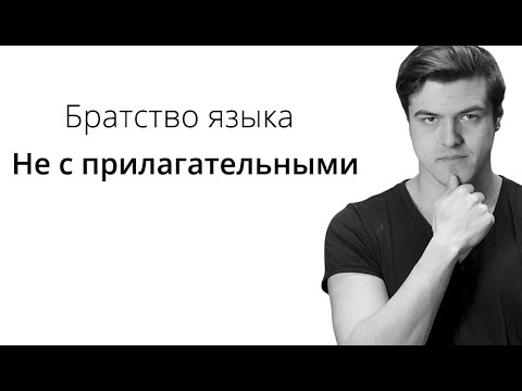 Видео: Братство Языка — Не с прилагательными