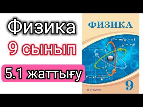 Видео: Физика 📚 9 сынып | 5.1 жаттығу | башарұлы #есептершығару #физика9сынып