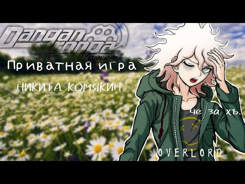 Видео: Приватка 06.08 | Это Геленджик? | Никита Комякин | OverLord
