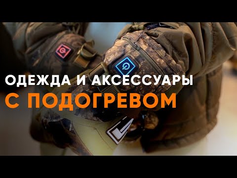 Видео: Одежда и аксессуары с подогревом