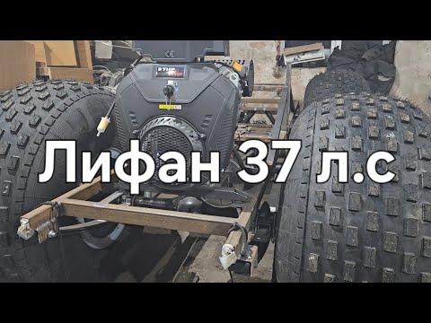 Видео: Вездеход с Лифан 37л.с.