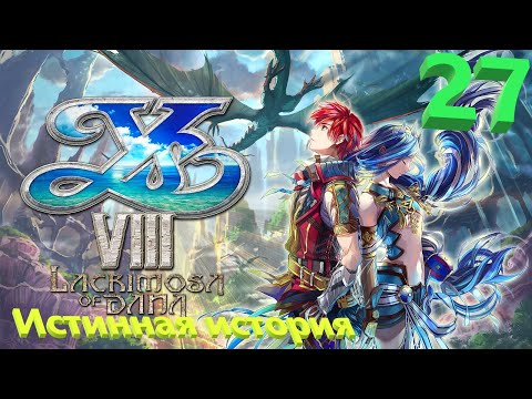 Видео: Ys VIII Lacrimosa Of Dana на русском, часть 27