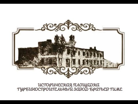 Видео: История Турбиностроительного завода братьев Тиме