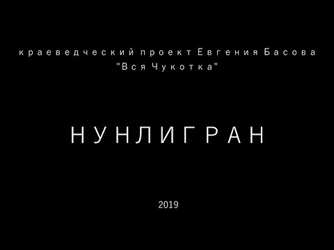 Видео: Нунлигран