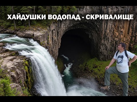 Видео: Хайдушкия водопад със скривалището на Вълчан войвода./The Haidush Waterfall with the hideout .