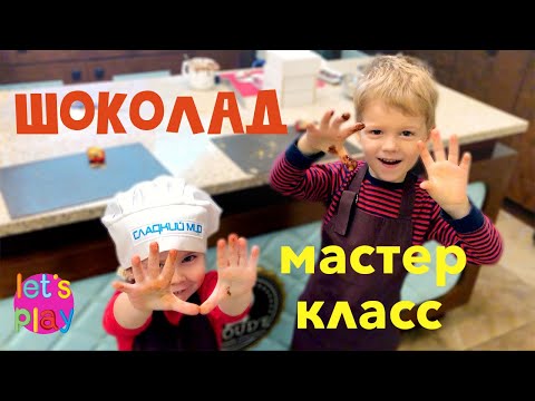 Видео: Изготовление шоколада - мастер класс для детей