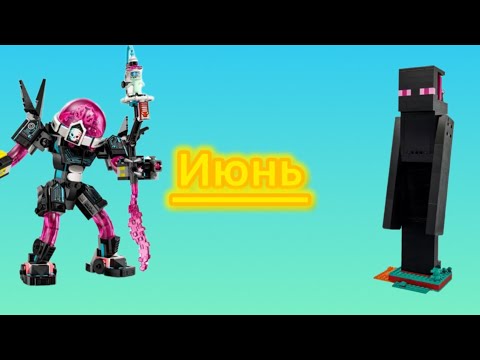 Видео: Новинки июня ( майнкрафт, дримззз )