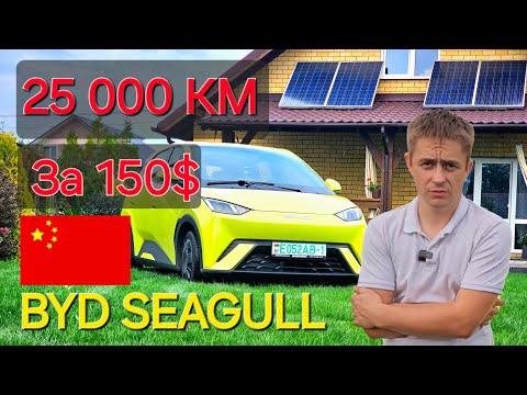 Видео: Электромобиль BYD SEAGULL  после 25 тыс. км . Личный опыт . экономия больше 1000$