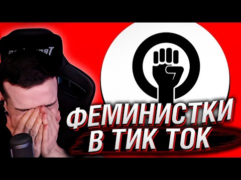 Видео: ФЕМИНИСТКИ В ТИК ТОК #3 | РЕАКЦИЯ НА КЕЛЬ`