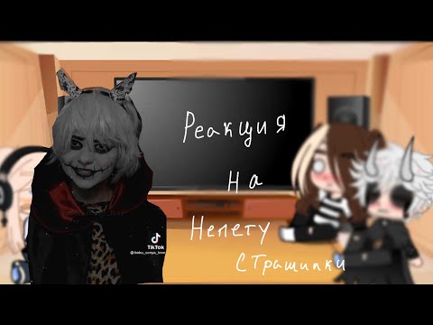 Видео: |Реакция на Непету страшилки| 1/?|🖤