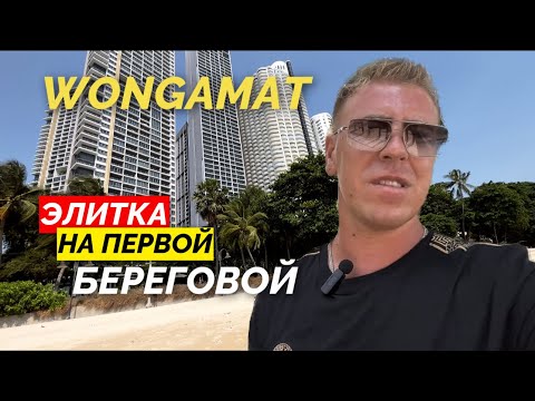 Видео: Таиланд. Элитки на первой береговой линии. WongAmat. Zire vs NorthPoint. Север Паттайи