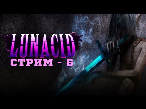 Видео: ЕГИПЕТСКАЯ СИЛА / Lunacid - СТРИМ 6 / #darksouls #soulslike #roguelike