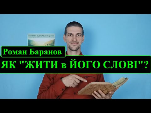 Видео: 🕊️ПІЗНАТИ БОГА - ЦЕ ЖИТИ В ЙОГО СЛОВІ🌿 | Роман Баранов🎙️