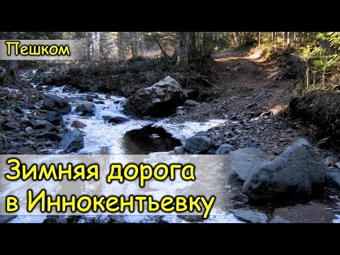 Видео: 2019. Посёлок Иннокентьевский. Дорога ТУДА. Советско-Гаванский район.
