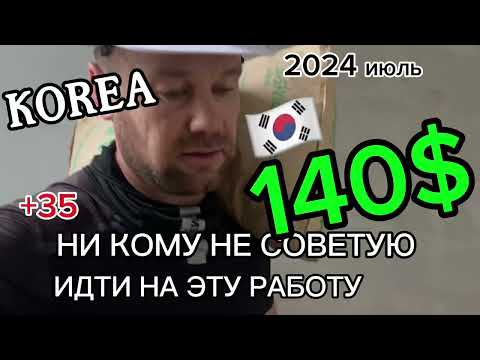 Видео: 🇰🇷Лучше не ходить на такую работу в Кореи!