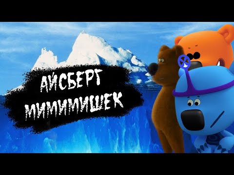 Видео: АЙСБЕРГ ПО МИМИМИШКАМ | ЧТО ОН СКРЫВАЕТ? | РАЗБОР АЙСБЕРГА
