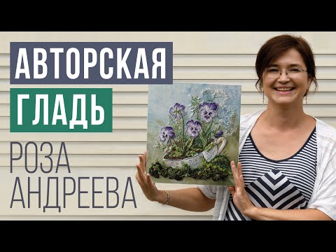 Видео: ХУДОЖЕСТВЕННАЯ ГЛАДЬ // АВТОРСКАЯ ВЫШИВКА РОЗЫ АНДРЕЕВОЙ