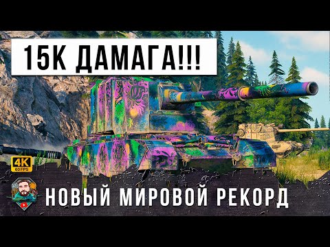 Видео: МИР ТАНКОВ СОДРОГНУЛСЯ... Новый Мировой Рекорд по Дамагу в рандоме WOT! БАБАХА ЖГЕТ!