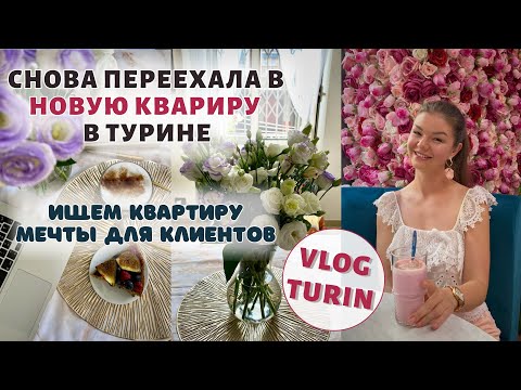 Видео: МОЯ НОВАЯ ВРЕМЕННАЯ КВАРТИРА В ТУРИНЕ | Помощь в покупке недвижимости в Италии | Влог Италия