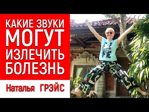 Видео: КАКИЕ ЗВУКИ И ДЕЙСТВИЯ МОГУТ ИЗЛЕЧИТЬ БОЛЕЗНЬ. "МУСОРНАЯ" ДНК СОСУМО ОНО. НАТАЛЬЯ ГРЭЙС #исцеление