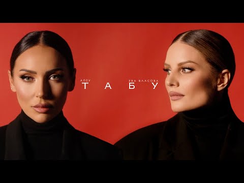 Видео: Алсу & Ева Власова - ТАБУ