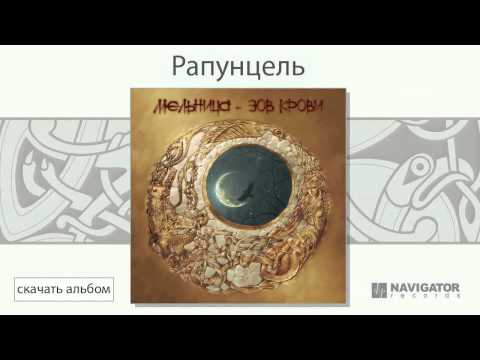 Видео: Мельница - Рапунцель (Зов крови. Аудио)