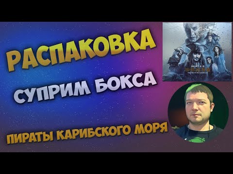 Видео: Пираты Карибского Моря - Суприм бокс / Pirates of the Caribbean - Supreme Box