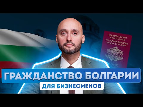 Видео: Гражданство Болгарии. Преимущества ведения бизнеса в Болгарии