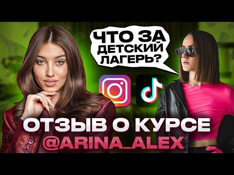 Видео: Реальный отзыв на курс Арины Алекс @arina_alexx по заработку на Reels и TikTok