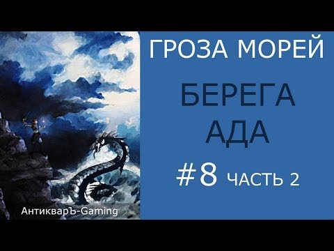 Видео: Берега ада - прохождение миссии №3 из кампании Гроза морей трилогии Рог бездны - часть II