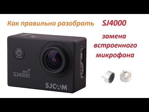 Видео: SJ4000. Как правильно разобрать и перепаять  микрофон.