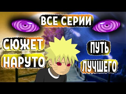 Видео: НАРУТО СИЛЬНЕЙШИЙ НИНДЗЯ ВСЕГО ЗЕМНОГО ШАРА / АЛЬТЕРНАТИВНЫЙ СЮЖЕТ (ЖИВАЯ ОЗВУЧКА)