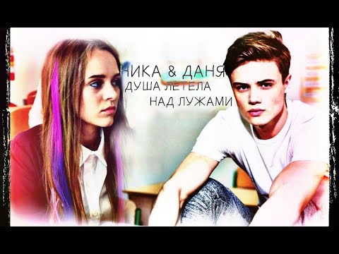Видео: ►НИКА & ДАНЯ [т/с Школа. Недетские игры] - ДУША ЛЕТЕЛА НАД ЛУЖАМИ◄