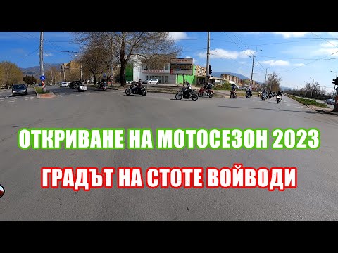 Видео: Хайде и в Родния Град, Откриване 2023. Отцепвам Кръстовища (600RR)