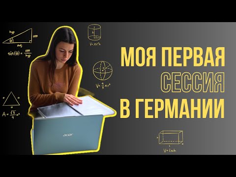 Видео: МОЯ ПЕРВАЯ СЕССИЯ В ГЕРМАНИИ / ИНТЕРЕСНЫЕ ФАКТЫ / Чем отличается сдача экзаменов? / МОЙ ОПЫТ