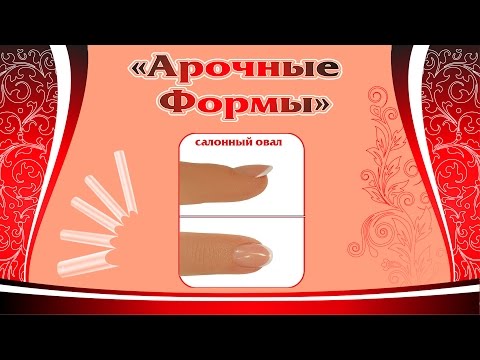Видео: Френч на салонном (коротком) овале - моделирование Арочными Формами